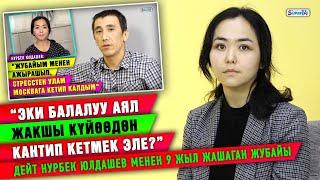 “Эки балалуу аял жакшы күйөөдөн кантип кетмек эле?” дейт Нурбек Юлдашев менен 9 жыл жашаган жубайы