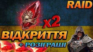 RAID: ЛОВИМО МІФІКІВ ПІД х2, РОЗІГРАШІ / Raid Shadow Legends