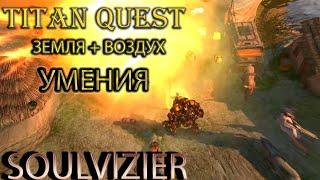 Soulvizier AERA: демонстрация умений земли и воздуха [Titan Quest: моды]