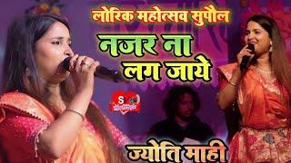 नजर ना लग जाये लोरिक महोत्सव |#Jyoti_Mahi Stage Show || ज्योति माही सुपरहिट स्टेज शो Nazar Na Lage