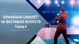 Владимир Брилёв песня Бумажный самолёт. Популярный певец. Фестиваль Искусств в Красногорске