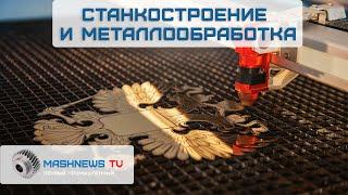 ИМПОРТОЗАМЕЩЕНИЕ РАБОТАЕТ ? Металлообработка 2023