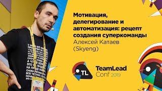 Мотивация, делегирование и автоматизация: рецепт создания суперкоманды / Алексей Катаев (Skyeng)