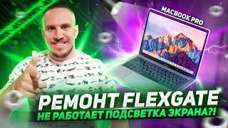 Ремонт подсветки экрана макбука. Flexgate MacBook Pro 13" A1706, A1707, A1708