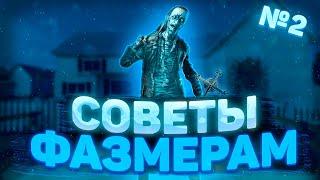 Гайд по Фазмофобии / Советы Фазмерам № 2 / Phasmophobia