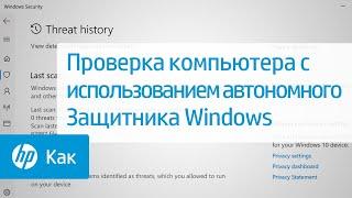 Проверка компьютера с использованием автономного Защитника Windows | Компьютеры HP | HP Support