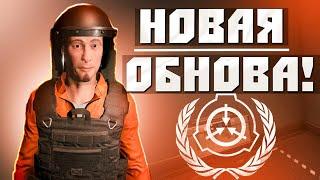 ЭТА ОБНОВА ПРОСТО ИМБА! │SCP: SECRET LABORATORY 14.1