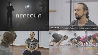 Телепроект "Персона". Александр Таишев