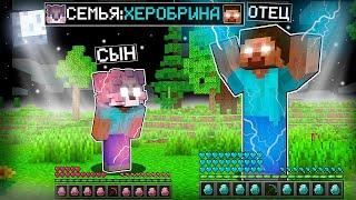 Я СТАЛ РЕБЁНКОМ ХЕРОБРИНА ! СЕМЬЯ ХЕРОБРИНА В МАЙНКРАФТЕ ! ТРОЛЛИНГ ЛОВУШКА MINECRAFT