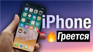 Почему iPhone греется? нормально ли это? и что с этим можно сделать.