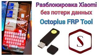 Сброс ПАРОЛЯ без ПОТЕРИ ДАННЫХ на Xiaomi (23 модели) | Octoplus FRP Tool