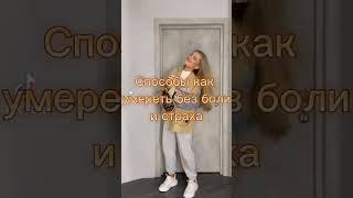 Способы умереть без боли и страха