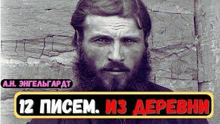 12 ШОКИРУЮЩИХ ПИСЕМ. Письма из ДЕРЕВНИ Часть 1 (1-6 письма) Александр Энгельгардт #history