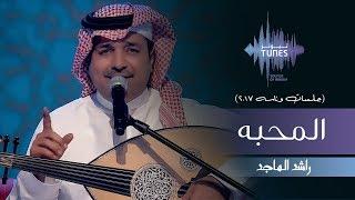 راشد الماجد - المحبه (جلسات  وناسه) | 2017