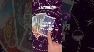 СТРЕЛЕЦ ️ СОВЕТ ДНЯ 22 ИЮНЯ#стрелец #таро#tarot#гороскоп#предсказание#love #100 #reels #рек #taro