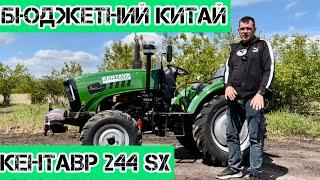 Бюджетний Мінітрактор 24 к.с. - Кентавр 244 SX Широкі Колеса