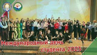 Международный день студента 2023