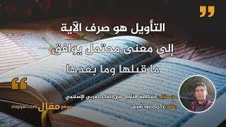 إشكالية التأويل في الفكر العربي الإسلامي. بقلم: زكرياء بودشيش || موقع مقال