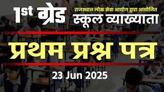 RPSC 1st Grade 1st Paper,  प्रथम प्रश्न पत्र, 23 jun 2025, RPSC 1st Grade 1st Paper