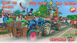 ಗೌಡ್ರ ಗೂಳಿ  ಮರಿ ಸುನಾಮಿ  ಇಬ್ಬರುದು ತಿಂಡಿ ಆಟ | swaraj 855 sonalika 55 tractor tochan competition