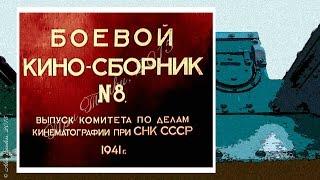 Боевой киносборник №8 (1941)