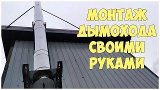 Монтаж дымохода своими руками | Сендвич дымоход для твердотопливного котла | Каркасная котельная