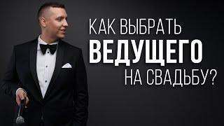 Как выбрать ведущего на свадьбу?