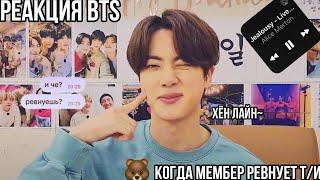 Реакция bts, когда он ревнует Т/и |Хён лайн|