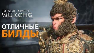 ОТЛИЧНЫЕ БИЛДЫ НА ЛЮБОЙ ВКУС | Black Myth Wukong