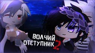 [озвучка, все серии] волчий отступник 2 [гача лайф~мини сериал~яой]