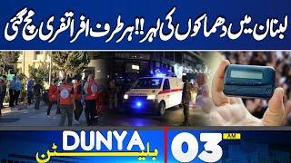 03AM Bulletin | Explosions in Lebanon | Maulana Fazal Ur Rehman | Imran Khan | Dunya News