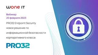 PRO32 Endpoint Security новое решение по информационной безопасности корпоративного класса