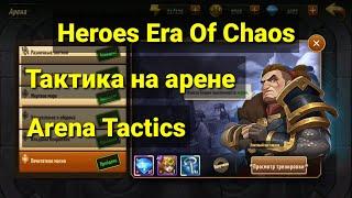 Era of chaos arena tactic. Прохождение заданий тренеровки Арена 1/ 2