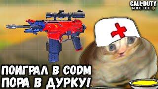 ПОИГРАЛ В CALL OF DUTY MOBILE ПОЛУЧИЛ БЕДЫ С БАШКОЙ! MK-2 МИРОТВОРЕЦ В CODM!