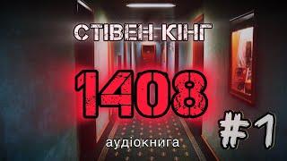 Частина 1 Стівен Кінг "1408"  аудіокнига #українською #аудіо