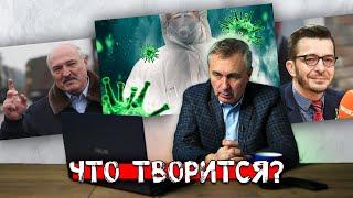 Новая волна коронавируса, советы Лукашенко, главный лжеученый / доктор Боровских