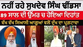 Sukhdev Singh Dhindsa is no more | akali leader sukhdev singh dhindsa no more |sukhdev dhindsa news