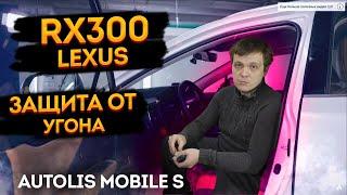 Защита от угона Lexus RX300 на базе Autolis  Mobile S.  Охранный комплекс