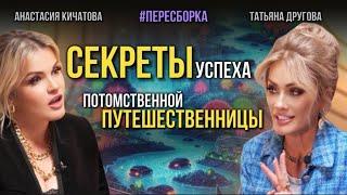 Секреты путешествий с потомственным проводником. Анастасия Кичатова и Татьяна Другова. #пересборка