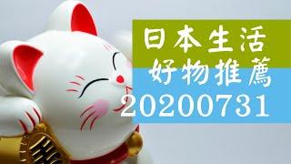 【Aya麻麻住日本】日本生活好物推薦20200731