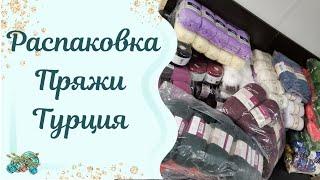 #knitting //Распаковка пряжи Турция. я влюбилась в..... симсим