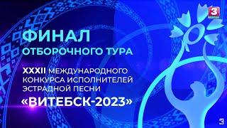 Финал национального отбора на XXXII Международный конкурс исполнителей эстрадной песни "Витебск"