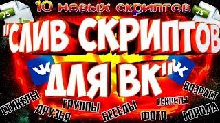 Подборка скриптов для ВК | СКРИПТЫ ДЛЯ ВК | БЕСПЛАТНО + БЕЗ ПРОГРАММ