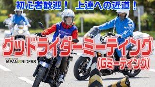 ご存知ですか？二輪車安全運転講習会「グッドライダーミーティング」のご紹介