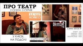 ПРО ТЕАТР 2/5 "У КИЄВІ, НА ПОДОЛІ" (Винтаж ТВ, театр "Колесо")