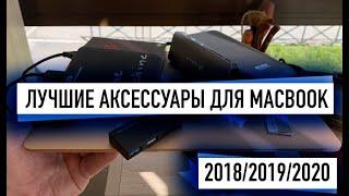 Самые нужные аксессуары для Macbook