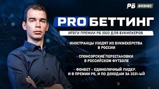 ProБеттинг в июне: Премия РБ, спонсоры РПЛ и ФНЛ, смена акционеров в БК, доходы операторов