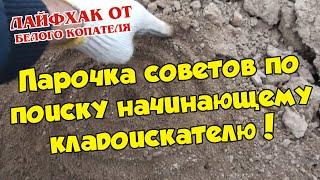 Парочка советов начинающему кладоискателю! В поисках золота!