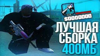 ЛУЧШАЯ СБОРКА ГТА САМП ДЛЯ СЛАБЫХ И ОЧЕНЬ СЛАБЫХ ПК! СЛИВ СБОРКИ 250МБ!