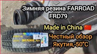 зимняя резина FARROAD FRD79 честный отзыв. СТОИТ БРАТЬ рекомендую  цена-качество